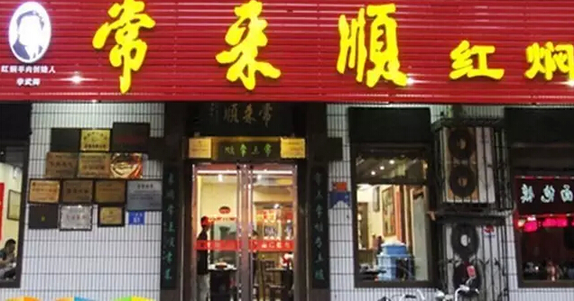 餐饮店面装修