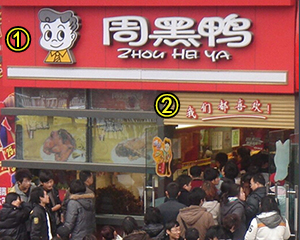 周黑鸭门面装修