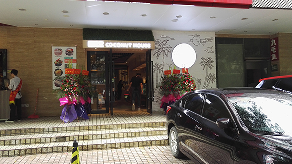椰语堂餐厅装修(特色饮品甜品店)